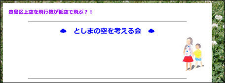 としまの空を考える会（豊島区）