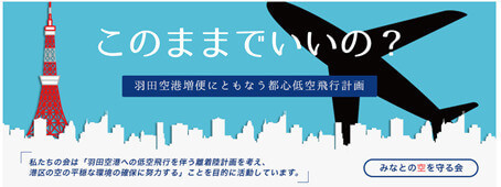 みなとの空を守る会