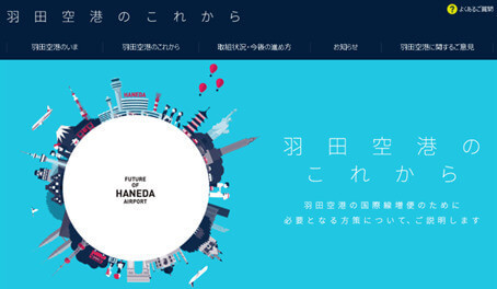 羽田空港のこれから（国土交通省）
