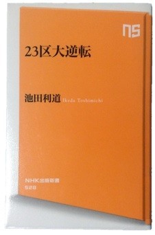 著者池田利道氏の新著『23区大逆転』