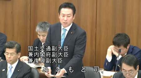 あきもと司国交副大臣