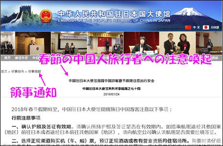 春節の中国人旅行者への注意喚起｜在日中国大使館