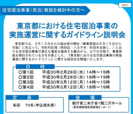 東京都における住宅宿泊事業の実施運営に関するガイドライン説明会
