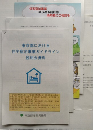 民泊ガイドライン説明会配布資料