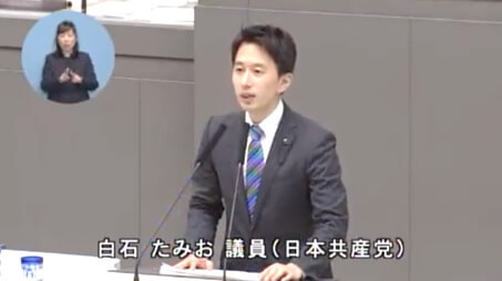 白石たみお都議(共産党)