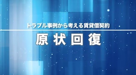 原状回復