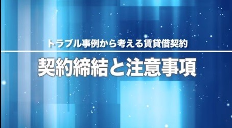 契約締結と注意事項