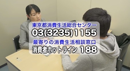 東京都消費生活総合センター