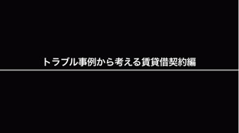 賃貸借契約編（YouTube）