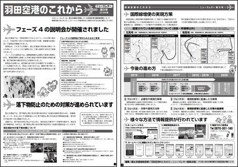 羽田空港のこれから「ニュースレター」第9号(2018年春)