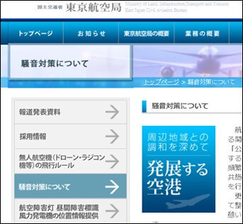 騒音対策について | 国土交通省東京航空局