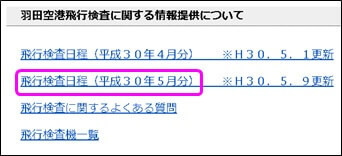 羽田空港飛行検査に関する情報提供について