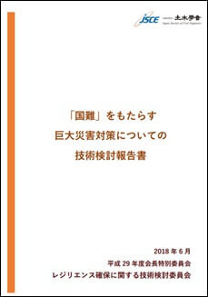 「国難」をもたらす巨大災害対策についての技術検討報告書