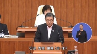 石田秀男議員(自・未)