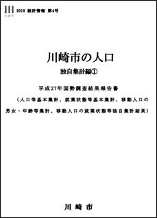川崎市の人口 独自集計編(1) 平成27年国勢調査結果報告書