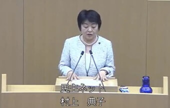 村上典子議員（民主ネット）