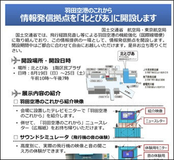 平成30年度「羽田空港機能強化に関する展示」のお知らせ