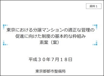 東京における分譲マンションの適正な管理の促進に向けた制度の基本的な枠組み 素案(案)