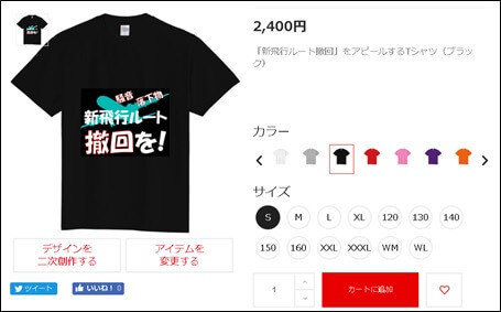 Tシャツ（新飛行ルート撤回を！）