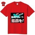 Tシャツ（赤色）