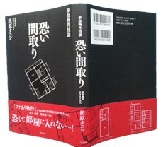 「事故物件住みます芸人」が書いた！『事故物件怪談 恐い間取り』