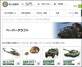 陸上自衛隊(ペーパークラフト)