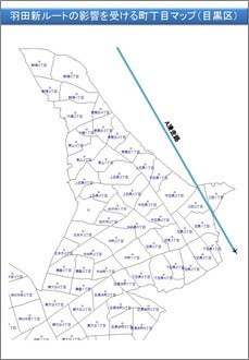 羽田新ルートの影響を受ける町丁目マップ（目黒区）