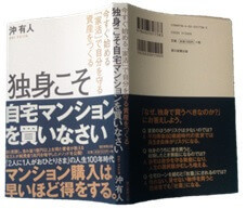 独身こそ自宅マンションを買いなさい