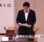 黒崎ゆういち議員