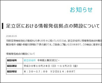 足立区における情報発信拠点の開設について