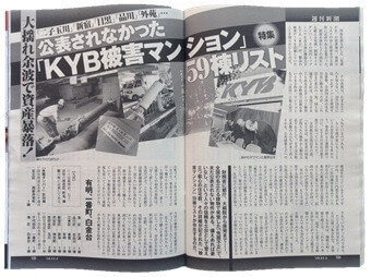 週刊新潮_KYB被害マンション