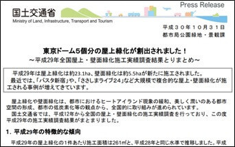 東京ドーム５個分の屋上緑化が創出されました