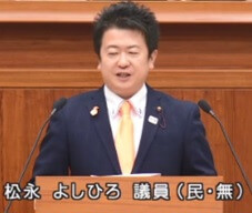 松永よしひろ議員(国民民主党)