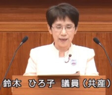 鈴木ひろ子議員(共産党)