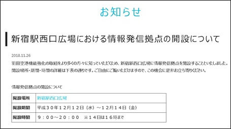 新宿駅西口広場における情報発信拠点の開設について