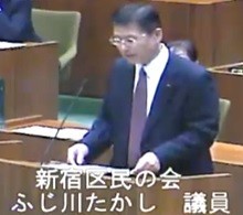 ふじ川議員(新宿区民の会)