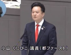 小山議員(都民F)