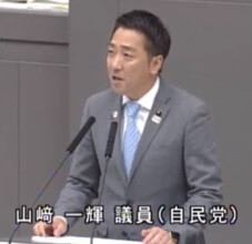 山崎議員(自民)