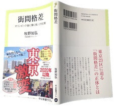 牧野知弘著『街間格差-オリンピック後に輝く街、くすむ街』中央公論新社