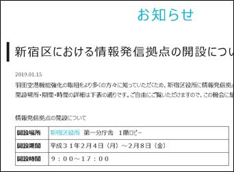 新宿区における情報発信拠点の開設について