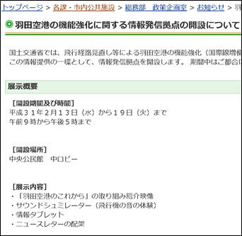 羽田空港の機能強化に関する情報発信拠点の開設について