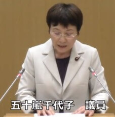 五十嵐千代子議員（共産）