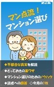 マン点流！マンション選び（第2集）