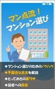 マン点流！マンション選び（第1集）