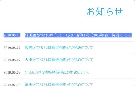 羽田空港のこれから「ニュースレター」第11号(2019年春)発行について
