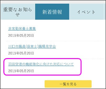 羽田空港の機能強化に向けた対応について