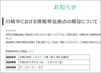 川崎市における情報発信拠点の開設について