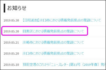 目黒区における情報発信拠点の開設について