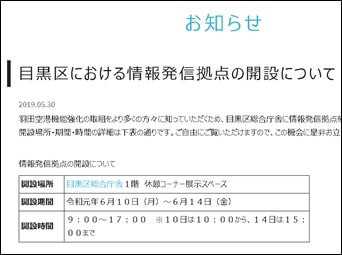 目黒区における情報発信拠点の開設について