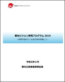 観光ビジョン実現プログラム2019